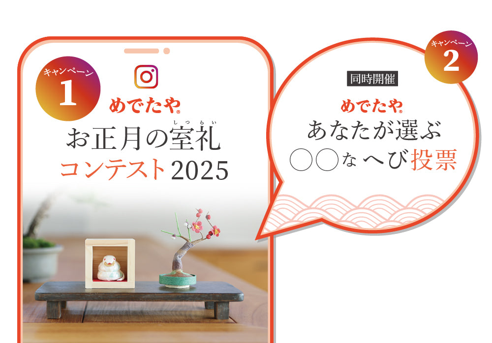 【投稿＆コメント募集】<br>お正月の室礼コンテスト2025・投票キャンペーンを同時開催