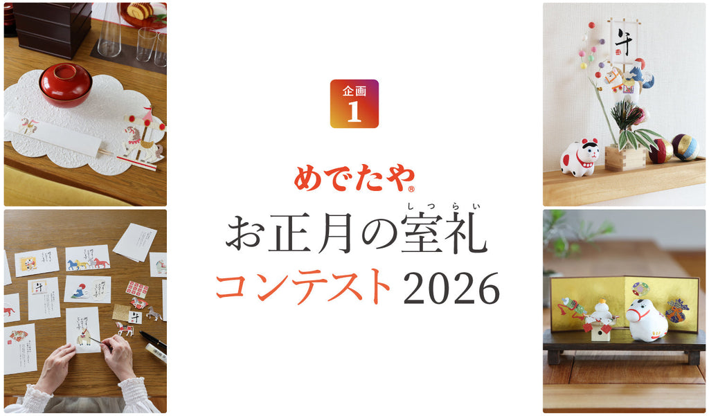 めでたや お正月の室礼コンテスト2026