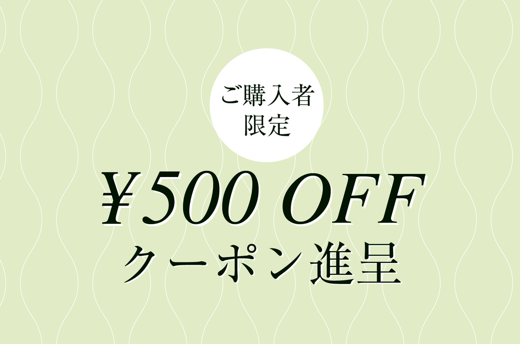 ＜付与終了＞【早春クーポン】<br>期間中何度でも使える<br>500円OFFクーポン進呈