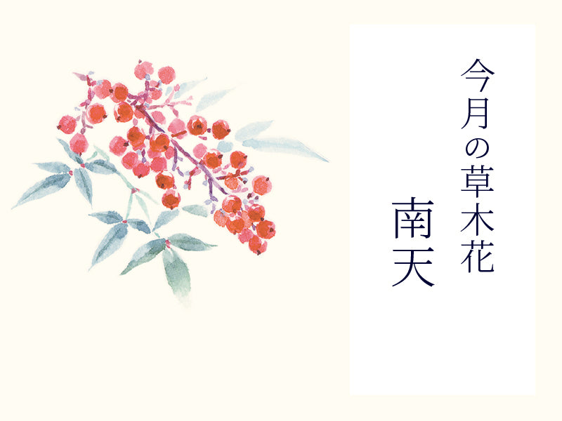 結び柳で縁起良く お多福南天と若松を添えた 丈の長い和モダンな