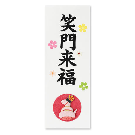 めでたや札　笑福来門　巳｜巳年・へび年 ｜御札・お札｜