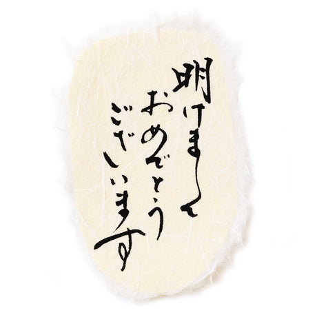 お祝いオーナメント　ちぎり和紙シール　白　あけまして　5枚入