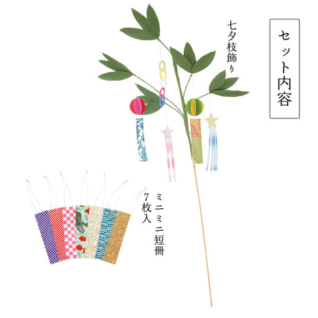七夕笹枝飾り願い事短冊セット
