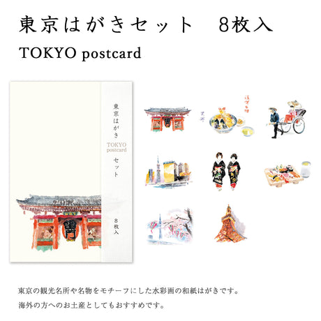 東京はがきセット　8柄各1枚入