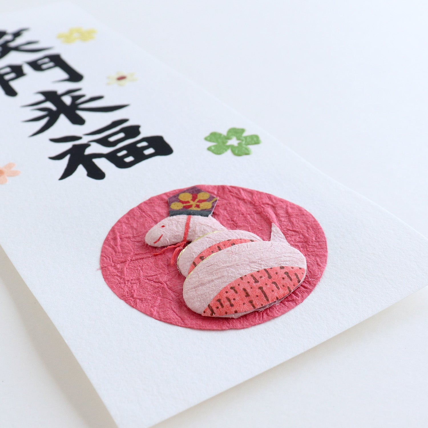 掛け軸　笑う門には福来る　お盆　夏　縁起物　笑門常開　レア物 めでたや】めでたや札 笑福来門 巳 – めでたやオンラインショップ