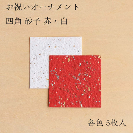 お祝いオーナメント　四角シール　砂子　赤・白