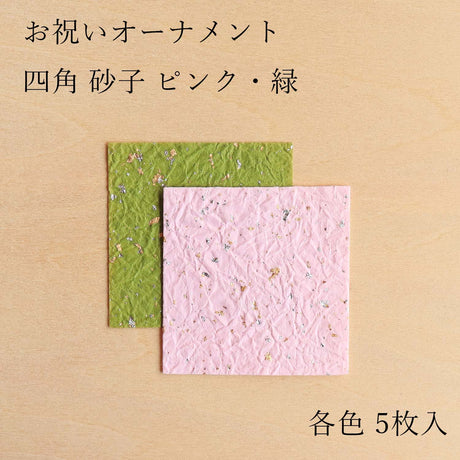 お祝いオーナメント　四角シール　砂子　ピンク・緑