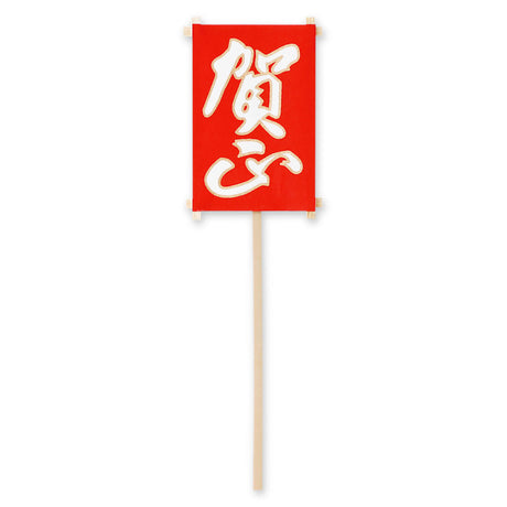めでた棒 賀正凧