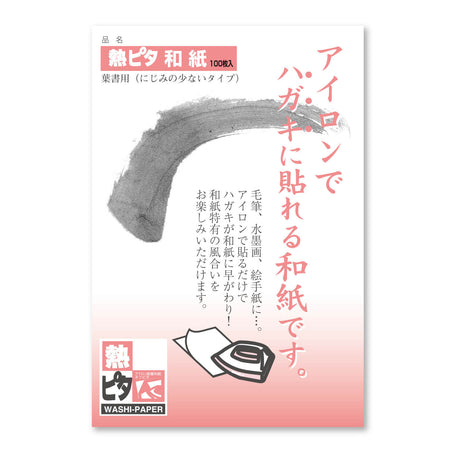 熱ピタ和紙 １００枚入（にじみの少ないタイプ ）