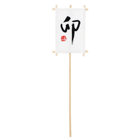めでた棒　凧　卯