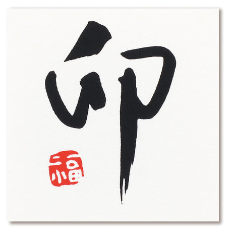 お祝いオーナメント 　干支字シール　卯