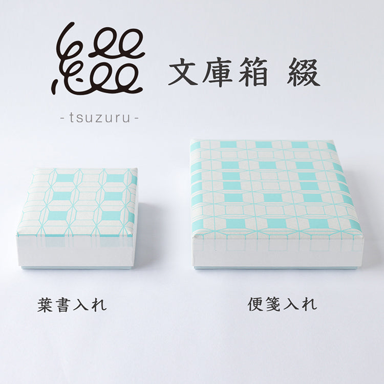 文庫箱　綴－tsuzuru－ 康煕柄（こうきがら）あさぎ色