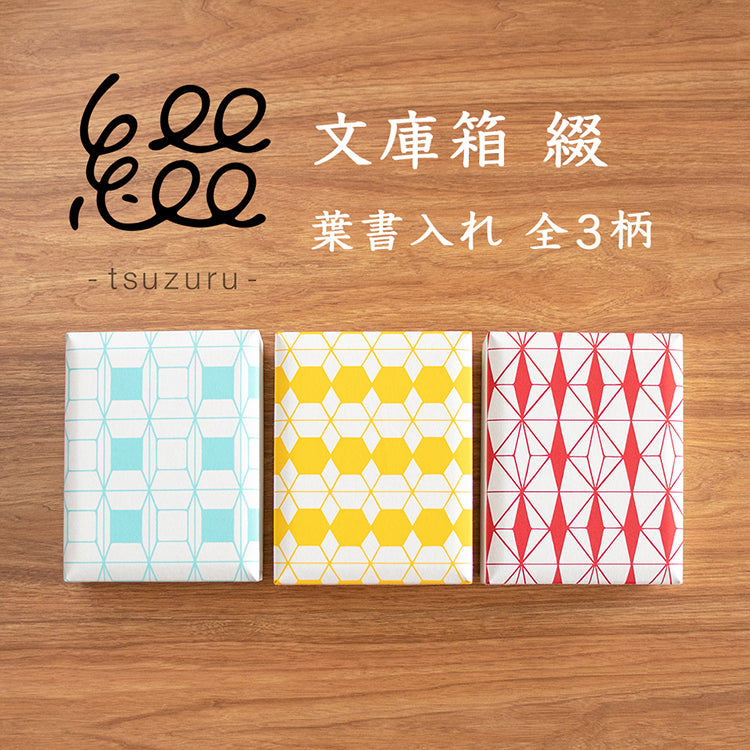 文庫箱　綴－tsuzuru－ 　葉書入れ　全3柄